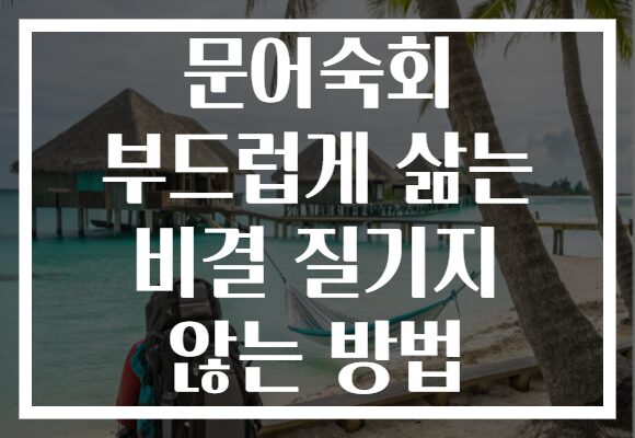 문어숙회 부드럽게 삶는 비결 질기지 않는 방법