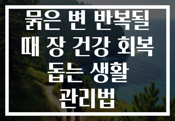 묽은 변 반복될 때 장 건강 회복 돕는 생활 관리법