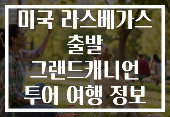 미국 라스베가스 출발 그랜드캐니언 투어 여행 정보