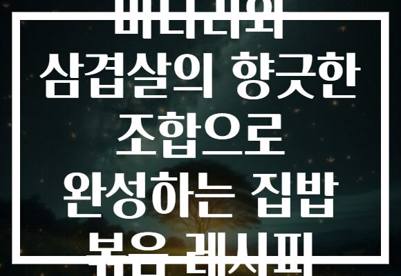 미나리와 삼겹살의 향긋한 조합으로 완성하는 집밥 볶음 레시피