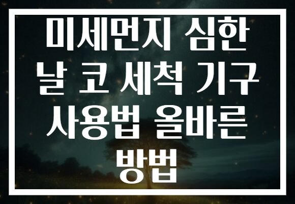 미세먼지 심한 날 코 세척 기구 사용법 올바른 방법