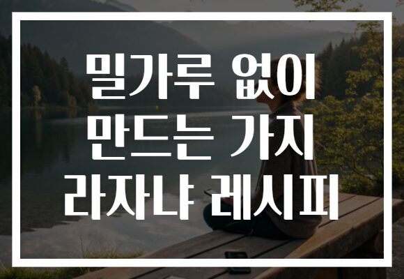 밀가루 없이 만드는 가지 라자냐 레시피