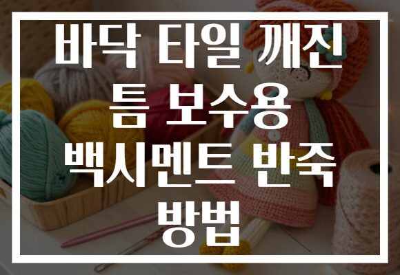 바닥 타일 깨진 틈 보수용 백시멘트 반죽 방법