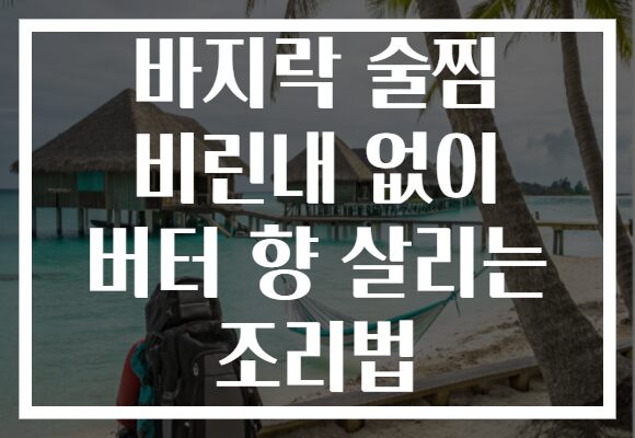 바지락 술찜 비린내 없이 버터 향 살리는 조리법
