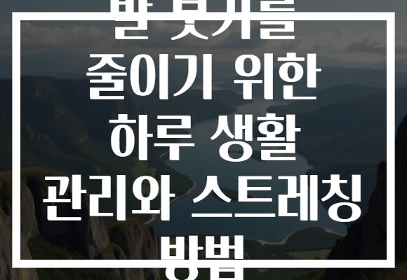 발 붓기를 줄이기 위한 하루 생활 관리와 스트레칭 방법