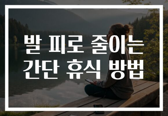발 피로 줄이는 간단 휴식 방법