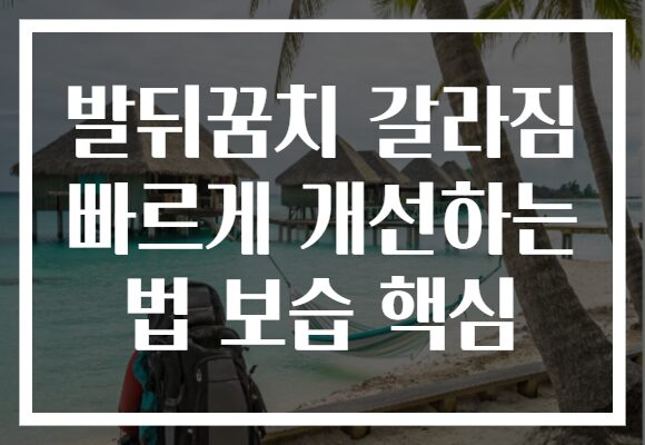 발뒤꿈치 갈라짐 빠르게 개선하는 법 보습 핵심