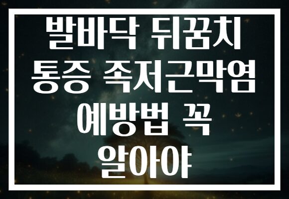 발바닥 뒤꿈치 통증 족저근막염 예방법 꼭 알아야