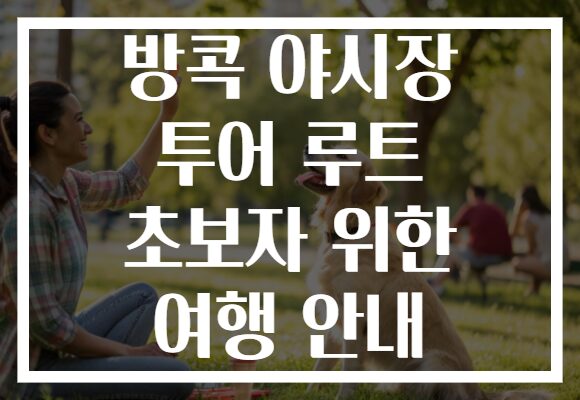 방콕 야시장 투어 루트 초보자 위한 여행 안내