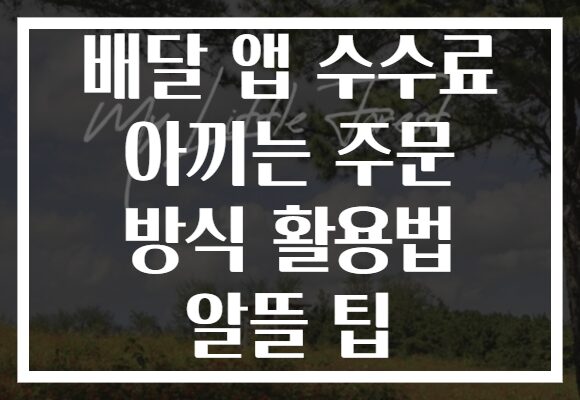 배달 앱 수수료 아끼는 주문 방식 활용법 알뜰 팁