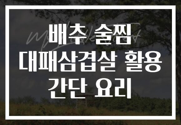 배추 술찜 대패삼겹살 활용 간단 요리