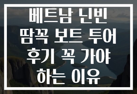 베트남 닌빈 땀꼭 보트 투어 후기 꼭 가야 하는 이유