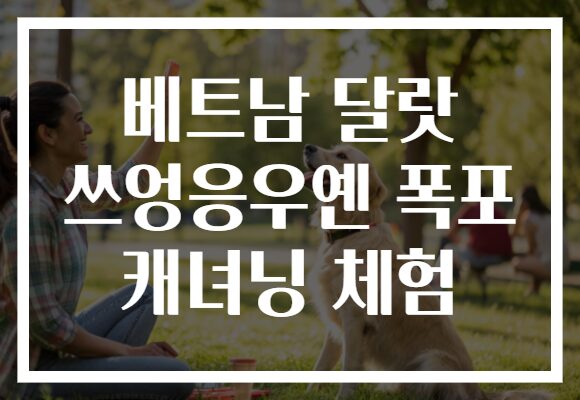 베트남 달랏 쓰엉응우옌 폭포 캐녀닝 체험