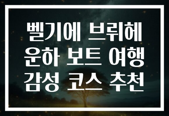 벨기에 브뤼헤 운하 보트 여행 감성 코스 추천