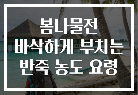 봄나물전 바삭하게 부치는 반죽 농도 요령