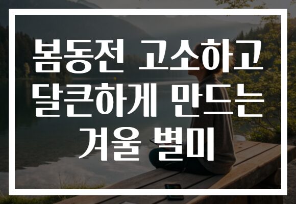 봄동전 고소하고 달큰하게 만드는 겨울 별미