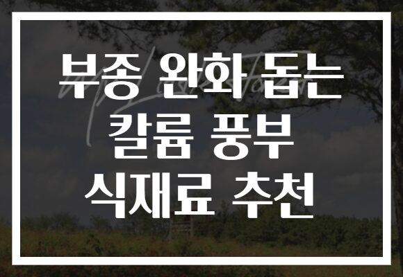 부종 완화 돕는 칼륨 풍부 식재료 추천