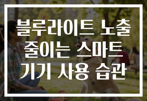 블루라이트 노출 줄이는 스마트 기기 사용 습관