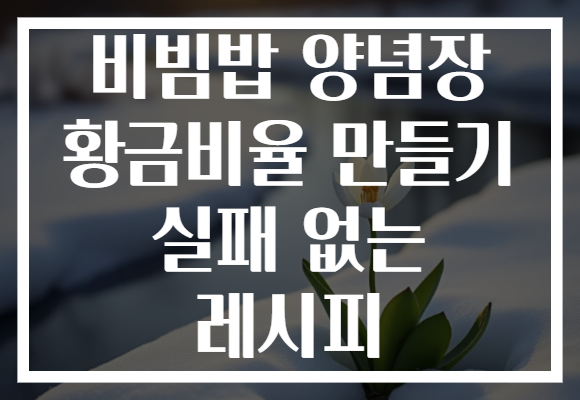 비빔밥 양념장 황금비율 만들기 실패 없는 레시피