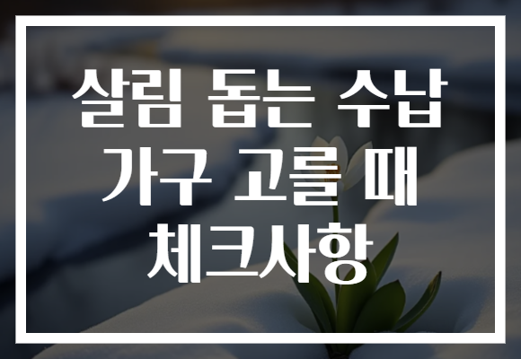 살림 돕는 수납 가구 고를 때 체크사항