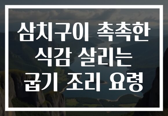 삼치구이 촉촉한 식감 살리는 굽기 조리 요령