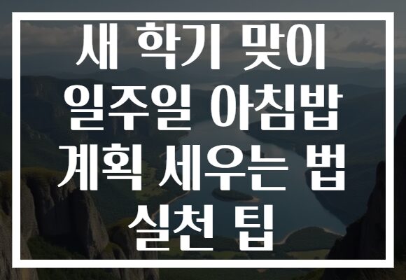 새 학기 맞이 일주일 아침밥 계획 세우는 법 실천 팁