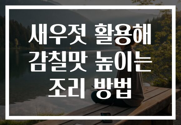 새우젓 활용해 감칠맛 높이는 조리 방법