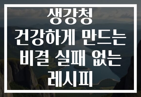 생강청 건강하게 만드는 비결 실패 없는 레시피