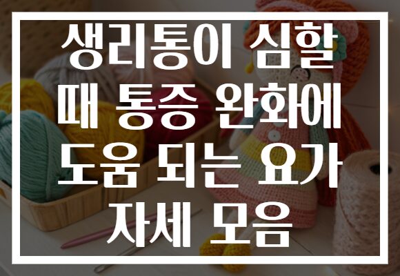 생리통이 심할 때 통증 완화에 도움 되는 요가 자세 모음