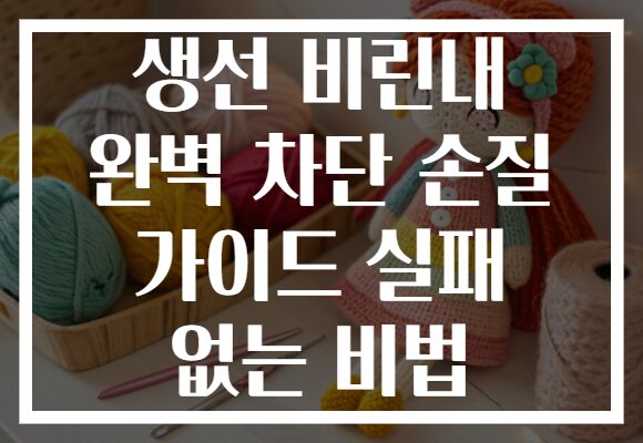 생선 비린내 완벽 차단 손질 가이드 실패 없는 비법