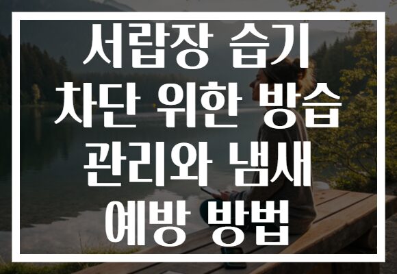 서랍장 습기 차단 위한 방습 관리와 냄새 예방 방법