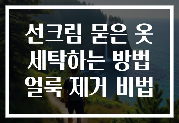 선크림 묻은 옷 세탁하는 방법 얼룩 제거 비법