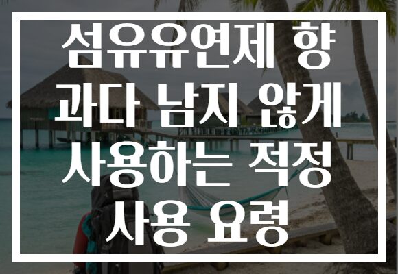 섬유유연제 향 과다 남지 않게 사용하는 적정 사용 요령