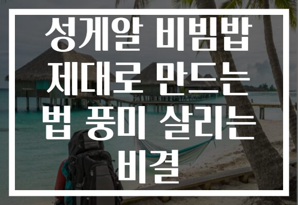 성게알 비빔밥 제대로 만드는 법 풍미 살리는 비결