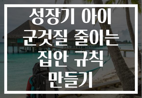 성장기 아이 군것질 줄이는 집안 규칙 만들기