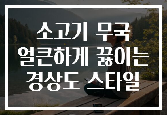 소고기 무국 얼큰하게 끓이는 경상도 스타일