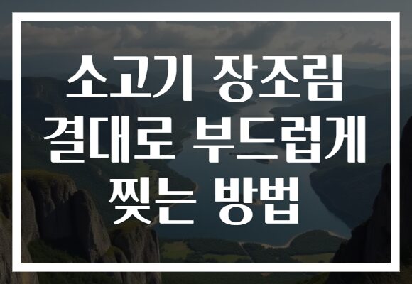 소고기 장조림 결대로 부드럽게 찢는 방법
