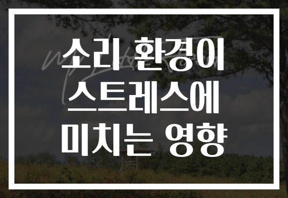 소리 환경이 스트레스에 미치는 영향