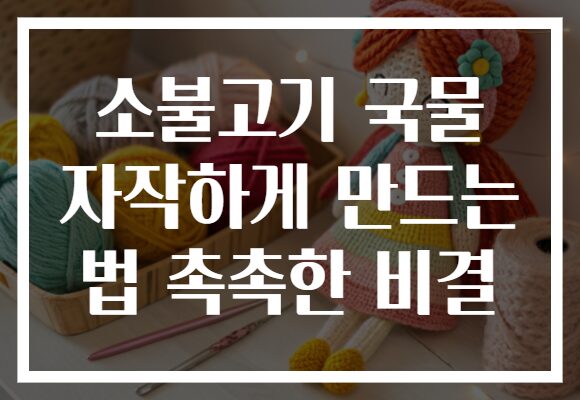 소불고기 국물 자작하게 만드는 법 촉촉한 비결
