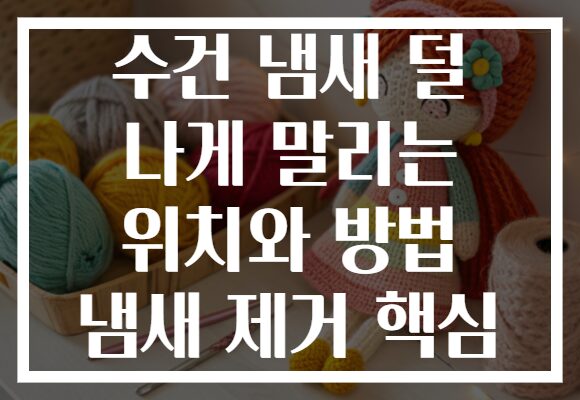수건 냄새 덜 나게 말리는 위치와 방법 냄새 제거 핵심