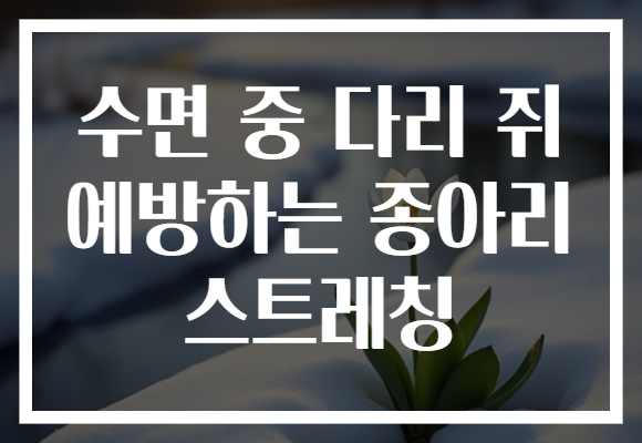 수면 중 다리 쥐 예방하는 종아리 스트레칭