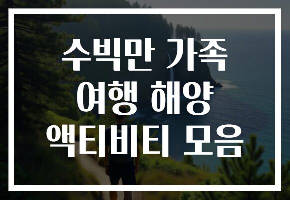 수빅만 가족 여행 해양 액티비티 모음