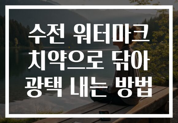 수전 워터마크 치약으로 닦아 광택 내는 방법