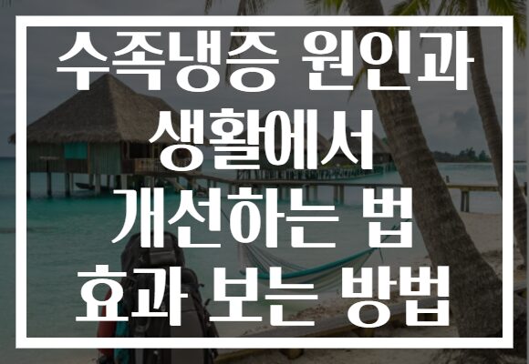 수족냉증 원인과 생활에서 개선하는 법 효과 보는 방법