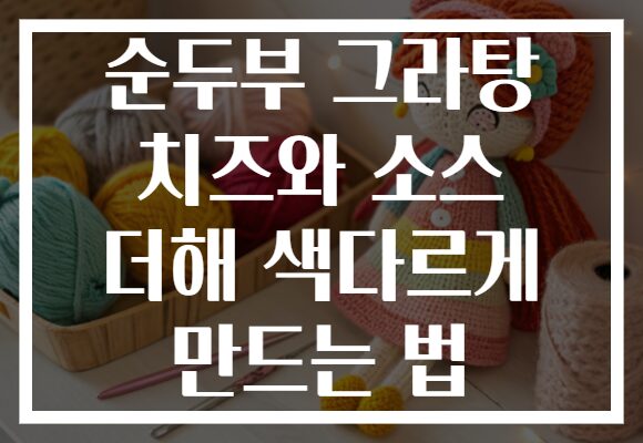 순두부 그라탕 치즈와 소스 더해 색다르게 만드는 법