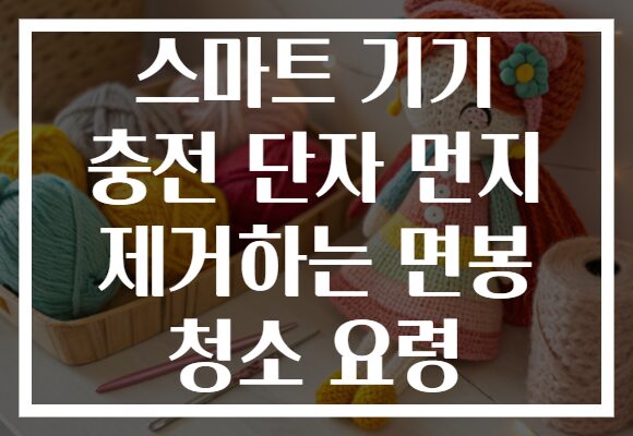 스마트 기기 충전 단자 먼지 제거하는 면봉 청소 요령