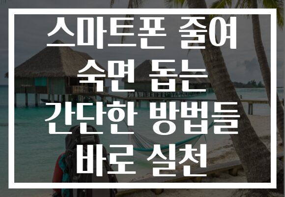 스마트폰 줄여 숙면 돕는 간단한 방법들 바로 실천