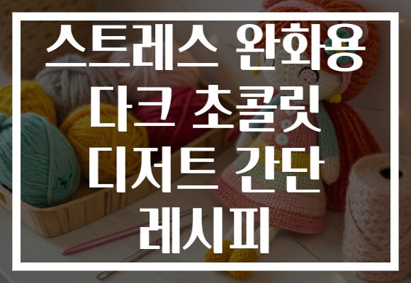 스트레스 완화용 다크 초콜릿 디저트 간단 레시피