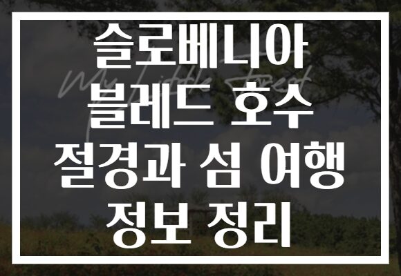 슬로베니아 블레드 호수 절경과 섬 여행 정보 정리