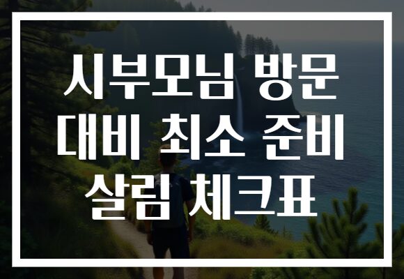 시부모님 방문 대비 최소 준비 살림 체크표